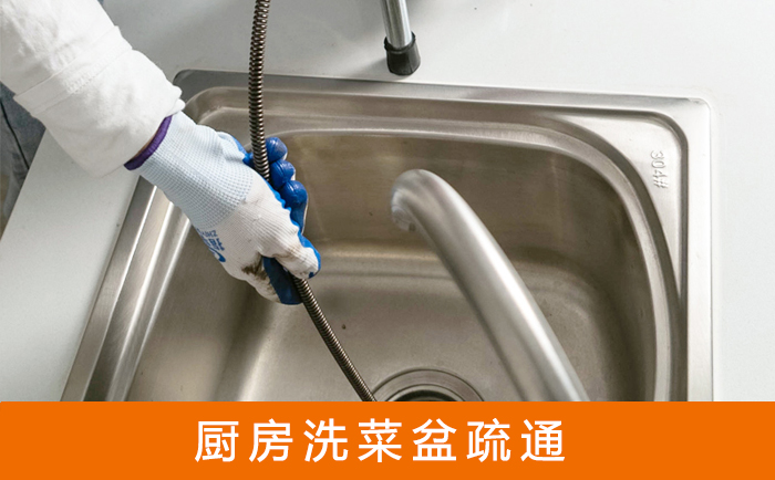 余杭疏通洗菜盆